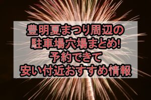 豊明夏まつり周辺の駐車場穴場まとめ!予約できて安い付近おすすめ情報