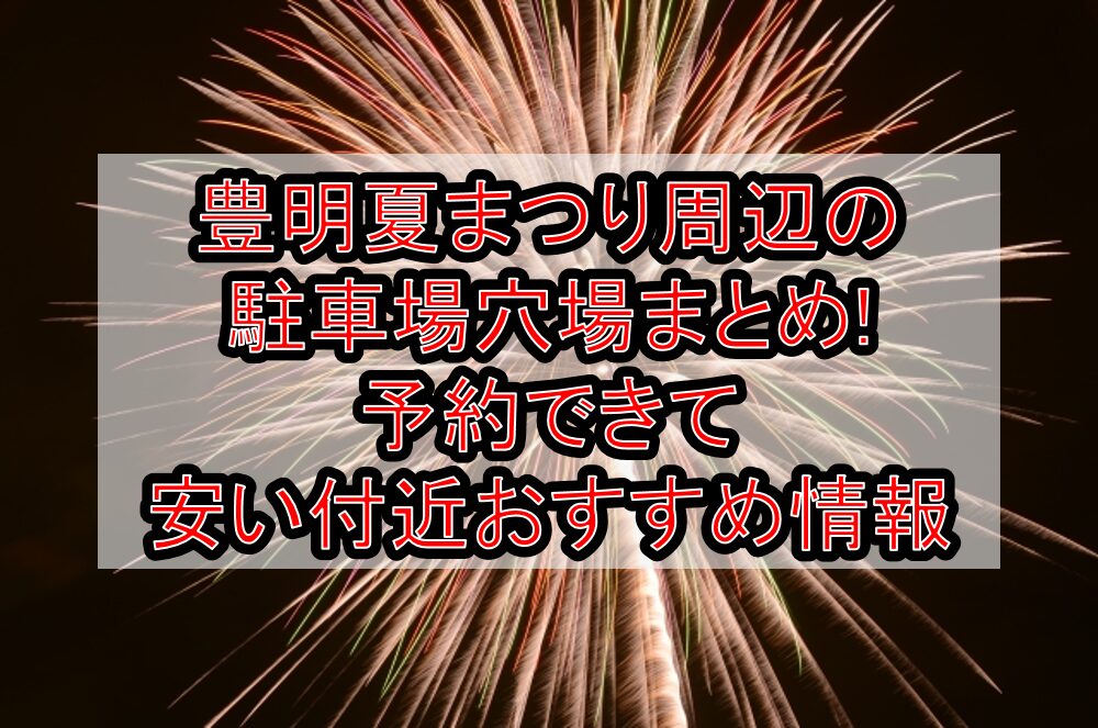 豊明夏まつり周辺の駐車場穴場まとめ!予約できて安い付近おすすめ情報