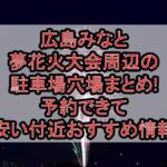 広島みなと夢花火大会周辺の駐車場穴場まとめ!予約できて安い付近おすすめ情報