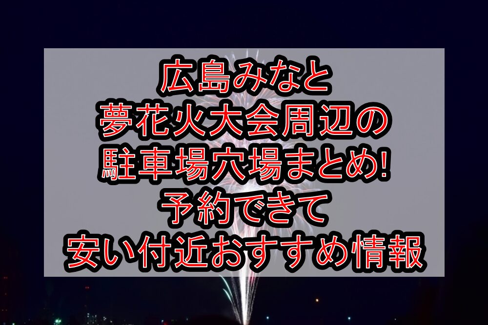 広島みなと夢花火大会周辺の駐車場穴場まとめ!予約できて安い付近おすすめ情報