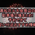 高松花火大会周辺の駐車場穴場まとめ!予約できて安い付近おすすめ情報