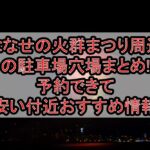 ななせの火群まつり周辺の駐車場穴場まとめ!予約できて安い付近おすすめ情報