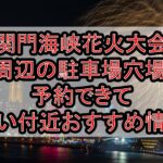 関門海峡花火大会周辺の駐車場穴場まとめ!予約できて安い付近おすすめ情報