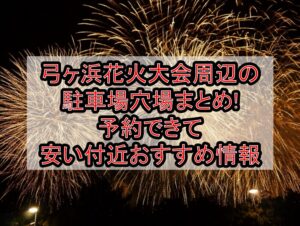 弓ヶ浜花火大会周辺の駐車場穴場まとめ!予約できて安い付近おすすめ情報