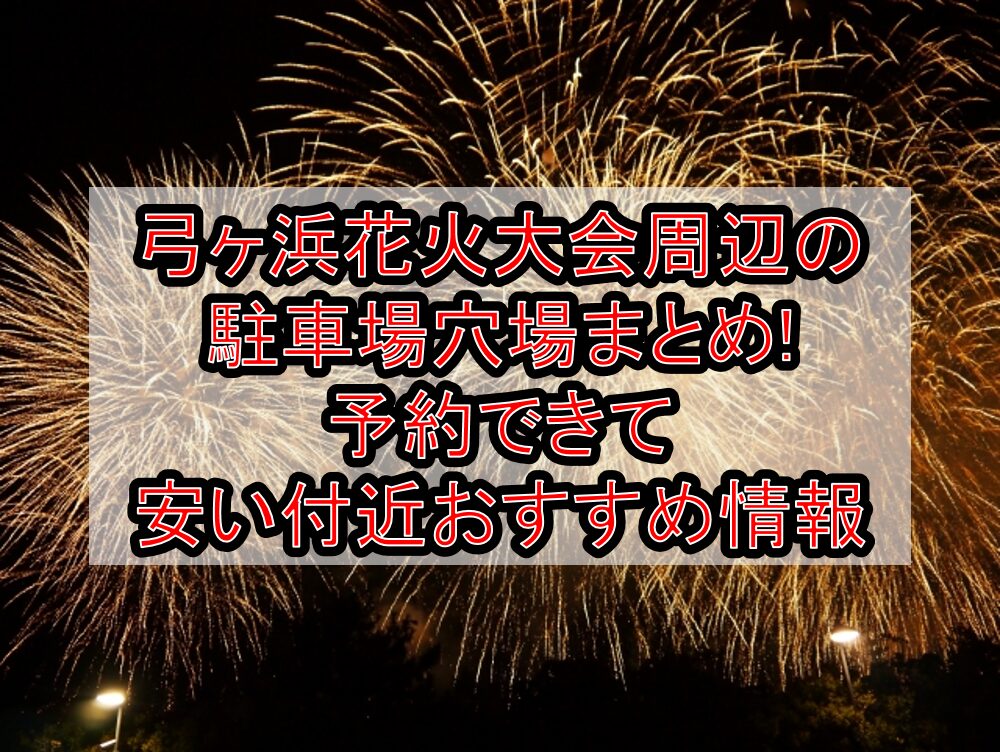 弓ヶ浜花火大会周辺の駐車場穴場まとめ!予約できて安い付近おすすめ情報