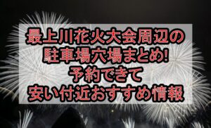 最上川花火大会周辺の駐車場穴場まとめ!予約できて安い付近おすすめ情報
