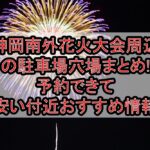神岡南外花火大会周辺の駐車場穴場まとめ!予約できて安い付近おすすめ情報