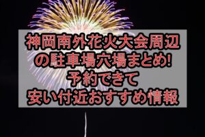 神岡南外花火大会周辺の駐車場穴場まとめ!予約できて安い付近おすすめ情報