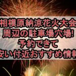 相模原納涼花火大会2026周辺の駐車場穴場まとめ!予約できて安い付近おすすめ情報