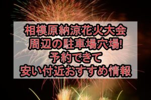 相模原納涼花火大会2026周辺の駐車場穴場まとめ!予約できて安い付近おすすめ情報