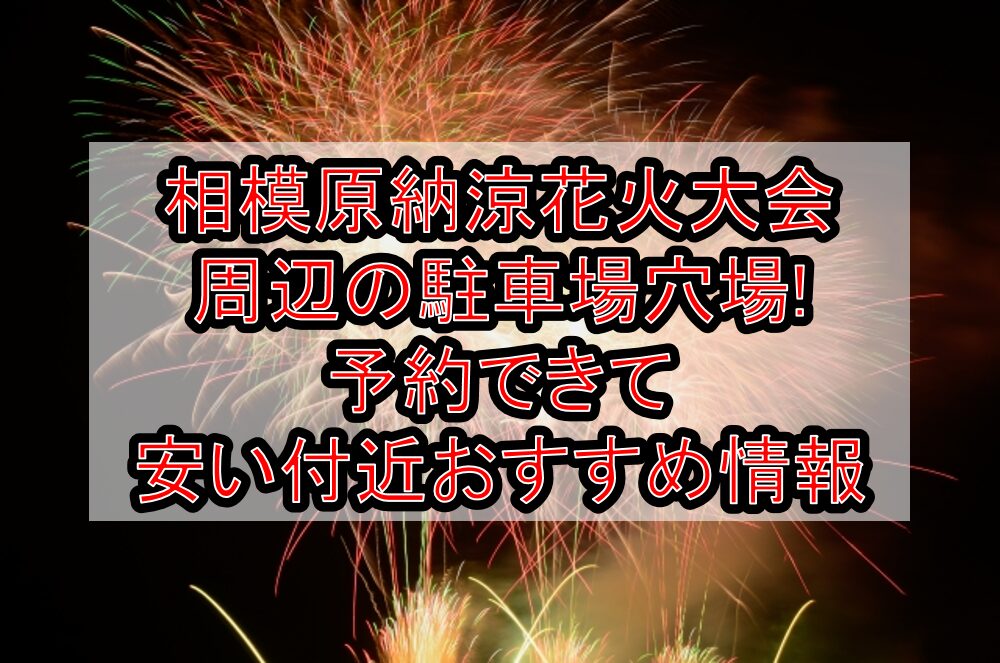 相模原納涼花火大会2025周辺の駐車場穴場まとめ!予約できて安い付近おすすめ情報