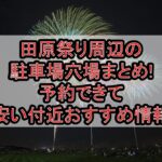 田原祭り周辺の駐車場穴場まとめ!予約できて安い付近おすすめ情報