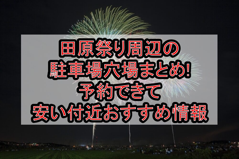 田原祭り周辺の駐車場穴場まとめ!予約できて安い付近おすすめ情報