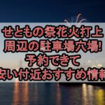 せともの祭花火打上周辺の駐車場穴場まとめ!予約できて安い付近おすすめ情報