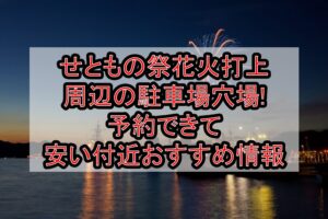せともの祭花火打上周辺の駐車場穴場まとめ!予約できて安い付近おすすめ情報
