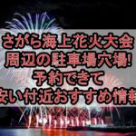 さがら海上花火大会周辺の駐車場穴場まとめ!予約できて安い付近おすすめ情報