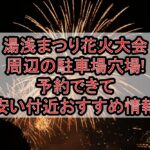 湯浅まつり花火大会周辺の駐車場穴場まとめ!予約できて安い付近おすすめ情報