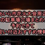 あいら市花火大会周辺の駐車場穴場まとめ!予約できて安い付近おすすめ情報