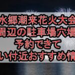水郷潮来花火大会周辺の駐車場穴場まとめ!予約できて安い付近おすすめ情報