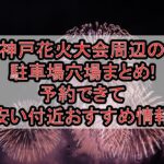 神戸花火大会周辺の駐車場穴場まとめ!予約できて安い付近おすすめ情報