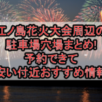 江ノ島花火大会周辺の駐車場穴場7選!予約できて安い付近おすすめ情報