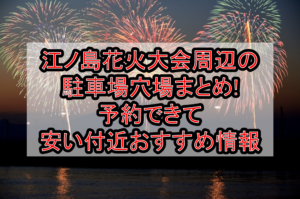 江ノ島花火大会周辺の駐車場穴場7選!予約できて安い付近おすすめ情報