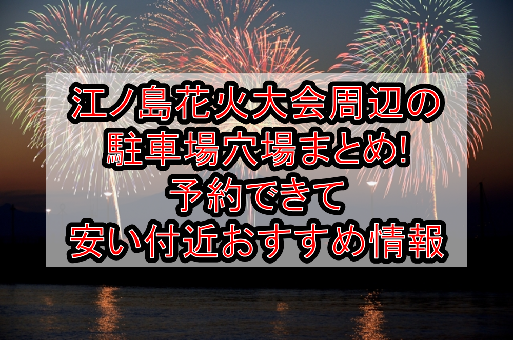 江ノ島花火大会周辺の駐車場穴場7選!予約できて安い付近おすすめ情報