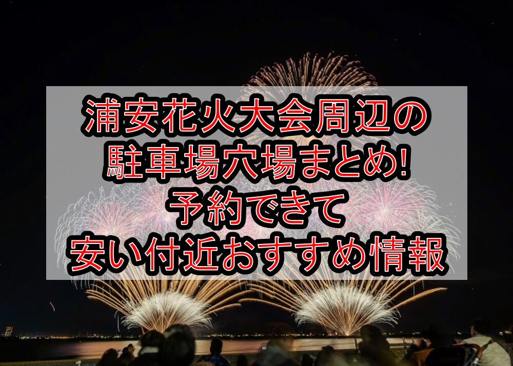 浦安花火大会周辺の駐車場穴場まとめ!予約できて安い付近おすすめ情報