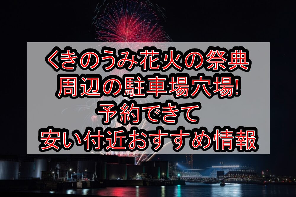 くきのうみ花火の祭典周辺の駐車場穴場まとめ!予約できて安い付近おすすめ情報