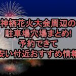 神栖花火大会周辺の駐車場穴場まとめ!予約できて安い付近おすすめ情報