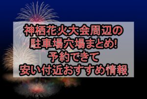 神栖花火大会周辺の駐車場穴場まとめ!予約できて安い付近おすすめ情報