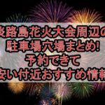 淡路島花火大会周辺の駐車場穴場まとめ!予約できて安い付近おすすめ情報