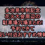 多治見市制記念花火大会周辺の駐車場穴場まとめ!予約できて安い付近おすすめ情報