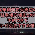 桜華絢爛花火周辺の駐車場穴場まとめ!予約できて安い付近おすすめ情報