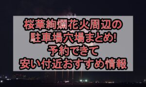 桜華絢爛花火周辺の駐車場穴場まとめ!予約できて安い付近おすすめ情報