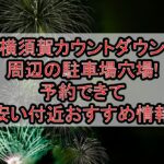 横須賀カウントダウン周辺の駐車場穴場まとめ!予約できて安い付近おすすめ情報