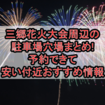 三郷花火大会2026周辺の駐車場穴場まとめ!予約できて安い付近おすすめ情報