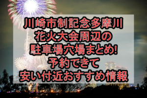 川崎市制記念多摩川花火大会周辺の駐車場穴場まとめ!予約できて安い付近おすすめ情報